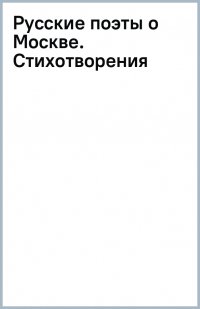 Русские поэты о Москве. Стихотворения