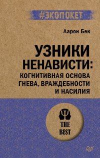 Узники ненависти. Когнитивная основа гнева, враждебности и насилия