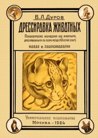 Дрессировка животных. Психологические наблюдения над животными, дрессированными по моему методу