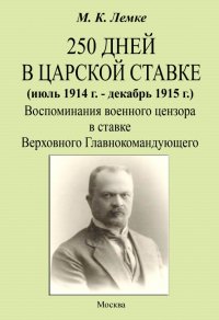 250 дней в царской ставке 1914-1915. Воспоминания военного цензора