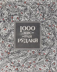 1000 мисраи Рудаки / 1000 строк Рудаки