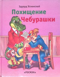 Похищение Чебурашки