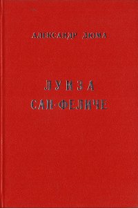 Александр Дюма. Собрание сочинений в двенадцати томах. Том 11. Луиза Сан-Феличе