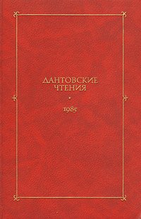 Дантовские чтения. 1985