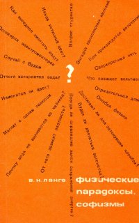 Физические парадоксы, софизмы и занимательные задачи