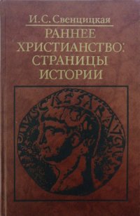 Раннее Христианство: Страницы Истории