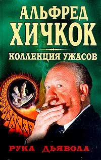 Рука дьявола; Убийство в стиле мафии; Мисс Уинтерс и зимний ветер (пер. с англ. Дановского Г.П., Савелова М.И.) Серия: Коллекция ужасов