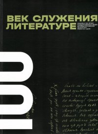 ВЕК СЛУЖЕНИЯ ЛИТЕРАТУРЕ. Альбом к 100-летию Государственного музея истории российской литературы имени В.И. Даля