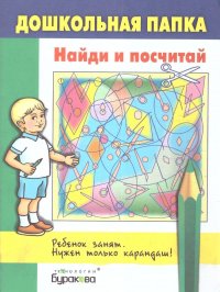 Дошкольная папка. Найди и посчитай