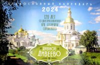 Дивное Дивеево. Православный календарь на 2024 год (перекидной)