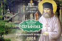 Наставления преподобного Серафима. Православный календарь на 2023 год (перекидной)