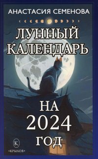 Лунный календарь на 2024 год