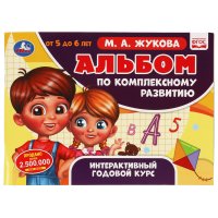 Годовой курс для детей альбом развивающий М Жукова 5-6 лет Умка