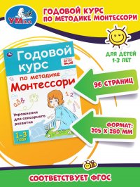 Книга для детей Годовой курс по методике Монтессори 1-3 л Умка