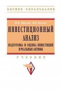 Инвестиционный анализ. Подготовка и оценка инвестиций в реальные активы. Учебник. Студентам ВУЗов