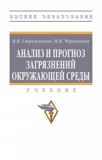 Анализ и прогноз загрязнений окружающей среды. Учебник