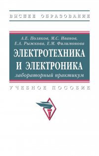 Электротехника и электроника. лабораторный практикум. Учебное пособие