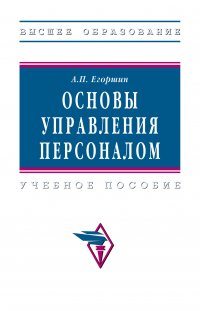 Основы управления персоналом. Учебное пособие