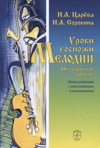 Уроки госпожи Мелодии. Методическое пособие. Новая редакция с дополнениями и изменениями