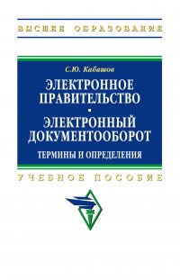 Электронное правительство. Электронный документооборот. Термины и определения. Учебное пособие. Студентам ВУЗов