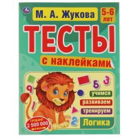 Книга для детей Тесты с наклейками 5-6 лет Логика М Жукова Умка