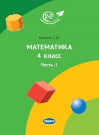 Математика 4 класс. Часть 1. Ч.1,