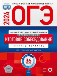 ОГЭ-2024. Русский язык. Итоговое собеседование: типовые варианты: 36 вариантов