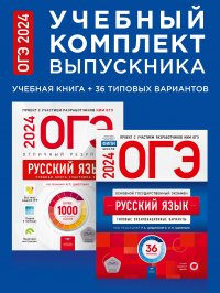 ОГЭ-2024. Русский язык. Учебный комплект выпускника. Учебная книга + 36 типовых вариантов