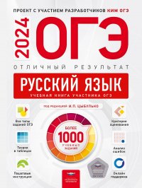 ОГЭ-2024. Русский язык. Отличный результат. Учебная книга