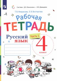 Русский язык. 4 класс. Рабочая тетрадь к учебнику В. В. Репкина и др. В 2-х частях. ФГОС