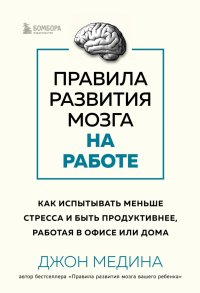 Правила развития мозга на работе. Как лучше думать и быть продуктивнее в офисе и дома