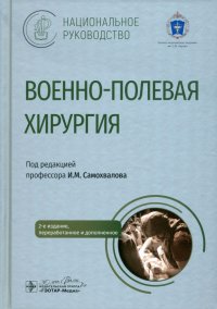 Военно-полевая хирургия. Национальное руководство