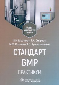 Стандарт GMP. Практикум. Учебно-методическое пособие