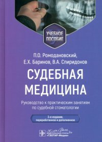 Судебная медицина. Руководство к практическим занятиям по судебной стоматлогии. Учебное пособие