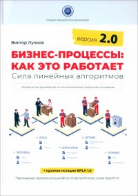 Бизнес-процессы. Как это работает. Сила линейных алгоритмов. Версия 2.0