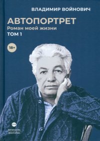 Автопортрет. Роман моей жизни. В двух томах. Том 1