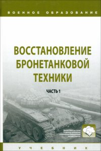 Восстановление бронетанковой техники. Учебник. В 2 частях.  Часть 1