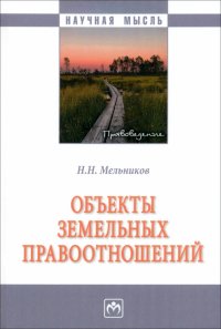 Объекты земельных отношений. Монография