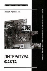 Литература факта и проект литературного позитивизма в Советском Союзе 1920-х годов