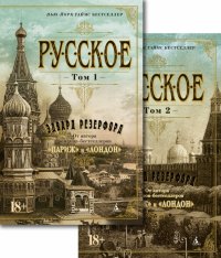 Русское. В 2-х томах