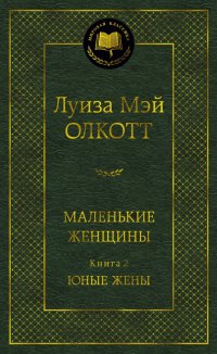 Маленькие женщины. Книга 2. Юные жены