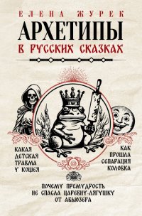 Архетипы в русских сказках. Какая детская травма у Кощея. Как прошла сепарация Колобка