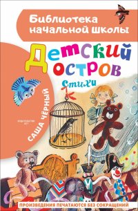 Детский остров. Стихи