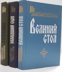 Д. Балашов (комплект из 3 книг)