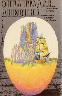 Энкантадас, или Очарованные острова. Дневник путешествия в Европу и Левант