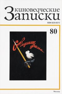 Киноведческие записки, № 80, 2006