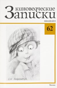 Киноведческие записки, № 62, 2003