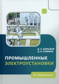 Промышленные электроустановки. Учебное пособие