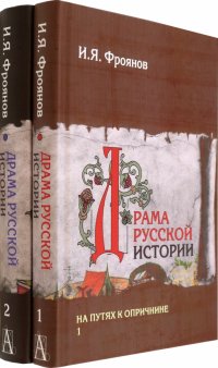 Драма русской истории. На путях к Опричнине. Комплект в 2-х томах