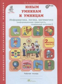 Юным умницам и умникам. Развитие познавательных способностей. Информатика, логика, математика (информационная грамотность, социальный интеллект). 2 кл